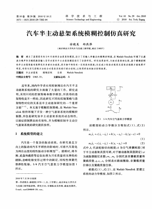 汽车半主动悬架系统模糊控制仿真研究