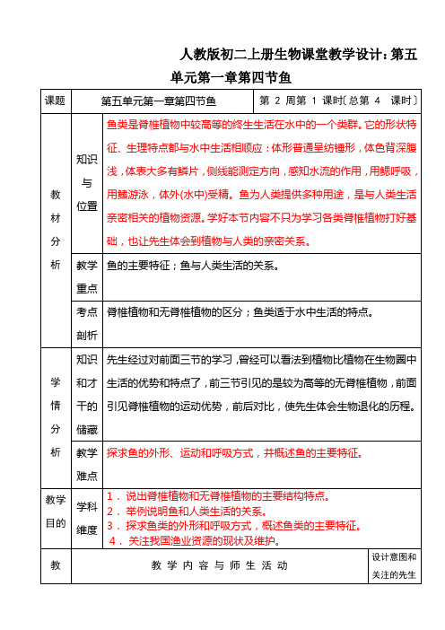 人教版初二上册生物课堂教学设计：第五单元第一章第四节鱼