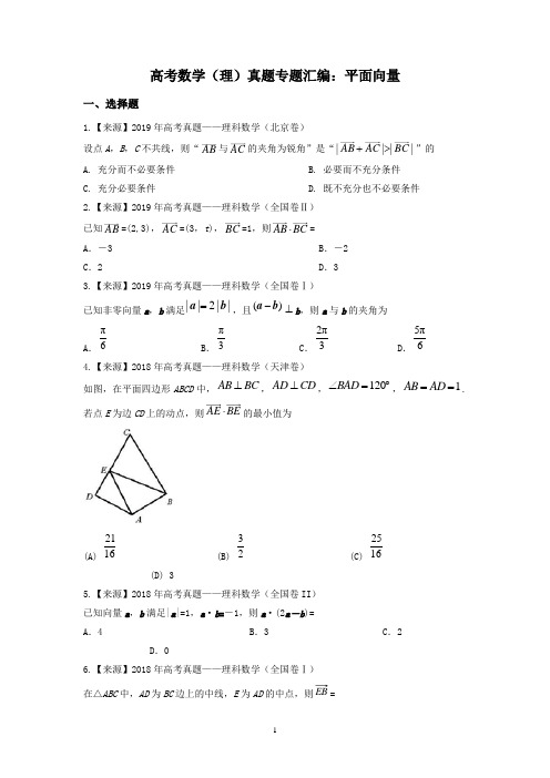 高考数学(理)真题专题汇编：平面向量