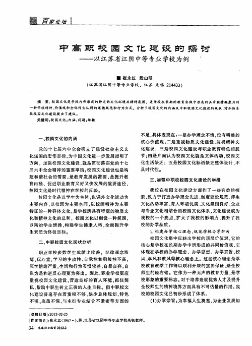 中高职校园文化建设的探讨——以江苏省江阴中等专业学校为例