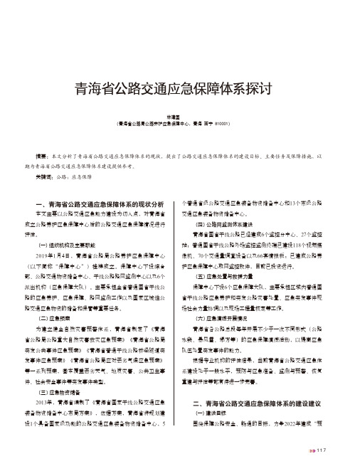 青海省公路交通应急保障体系探讨