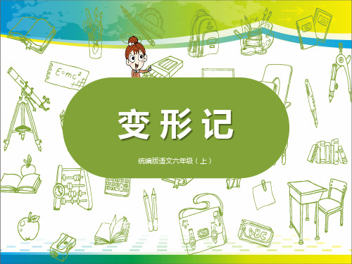 《变形记》ppt【完美版课件】