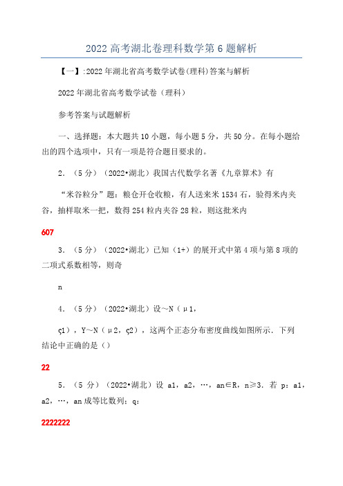 2022高考湖北卷理科数学第6题解析