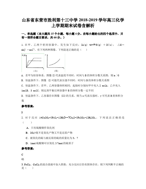 山东省东营市胜利第十三中学2018-2019学年高三化学上学期期末试卷含解析