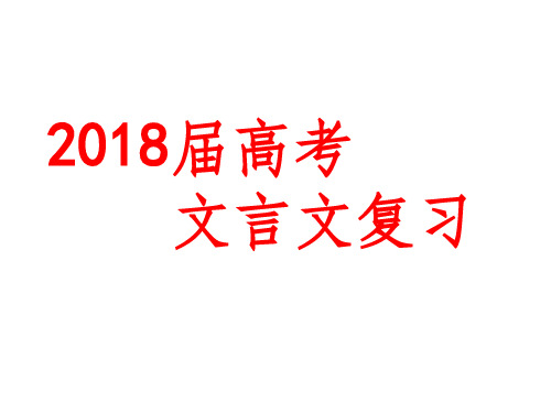 2018届高考文言文复习PPT课件