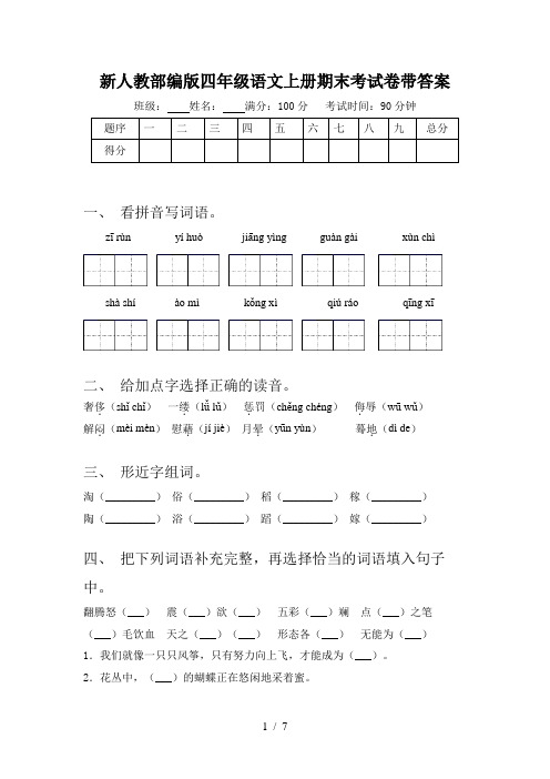 新人教部编版四年级语文上册期末考试卷带答案