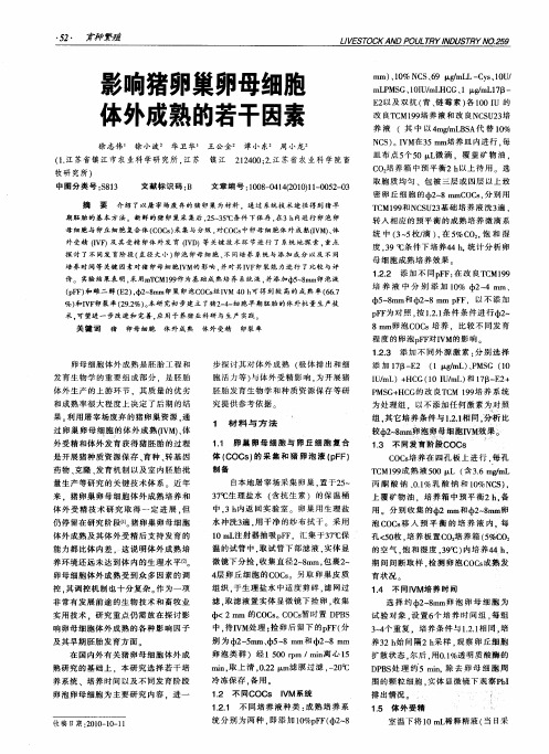 影响猪卵巢卵母细胞体外成熟的若干因素