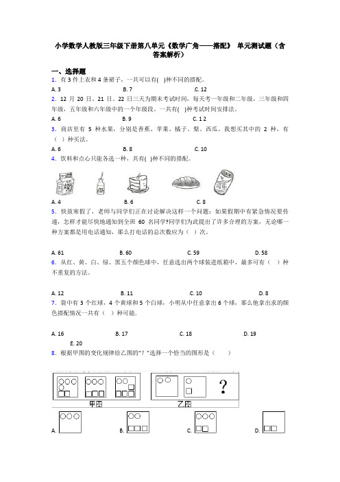 小学数学人教版三年级下册第八单元《数学广角——搭配》 单元测试题(含答案解析)