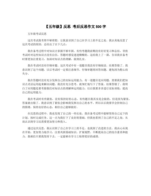 【五年级】反思 考后反思作文500字