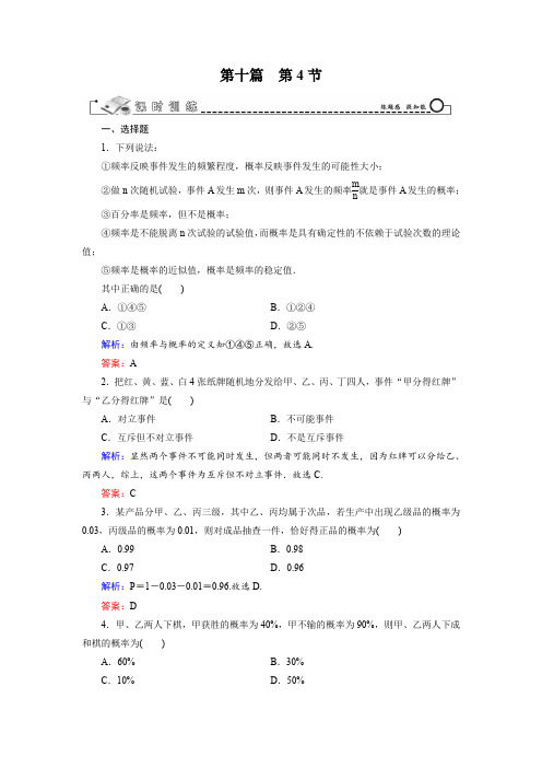 2015届《智慧测评》高考数学(人教A版,理科)大一轮总复习课时训练第10篇第4节随机事件的概率Word版含解析