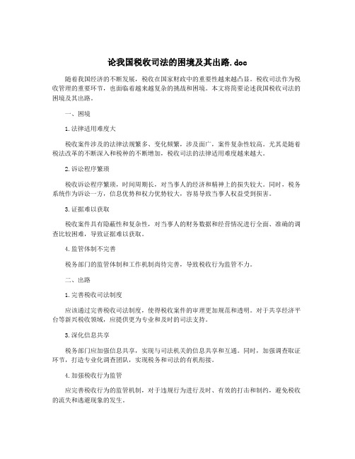 论我国税收司法的困境及其出路.doc