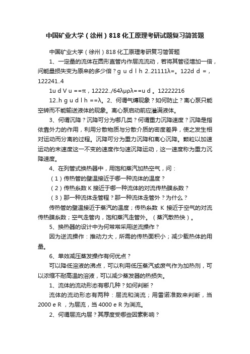 中国矿业大学（徐州）818化工原理考研试题复习简答题