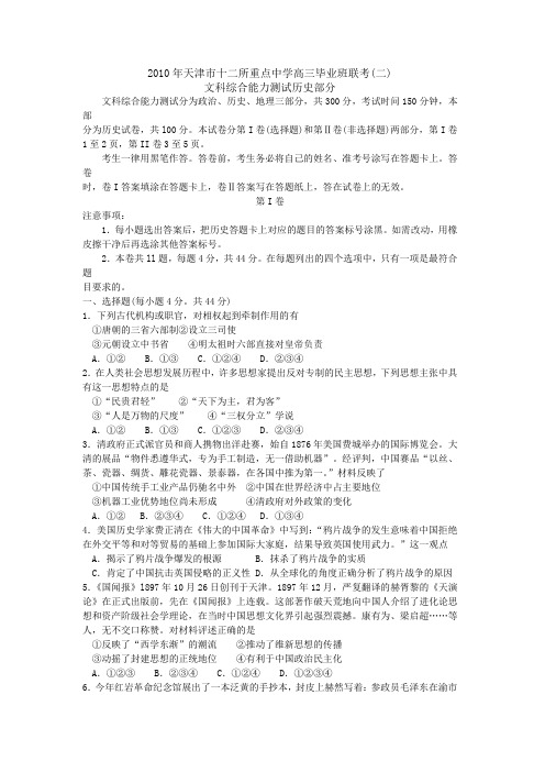 天津市十二所重点中学2010届高三毕业班联考(二)(历史)word版