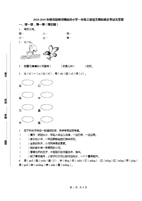 2018-2019年柳河县柳河镇前进小学一年级上册语文模拟期末考试无答案