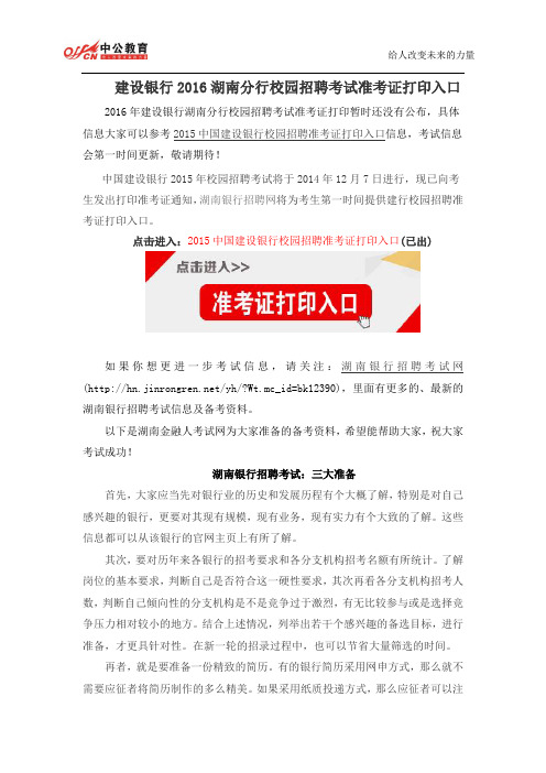 建设银行2016湖南分行校园招聘考试准考证打印入口