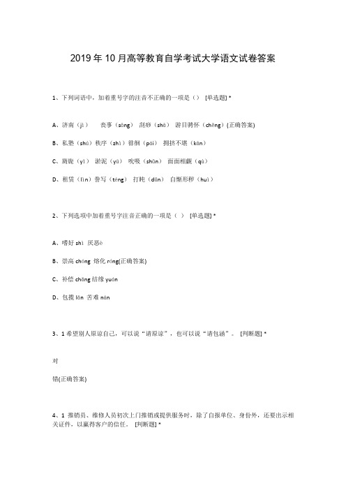 2019年10月高等教育自学考试大学语文试卷答案