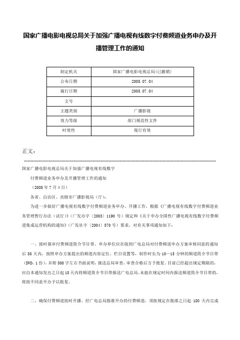 国家广播电影电视总局关于加强广播电视有线数字付费频道业务申办及开播管理工作的通知-