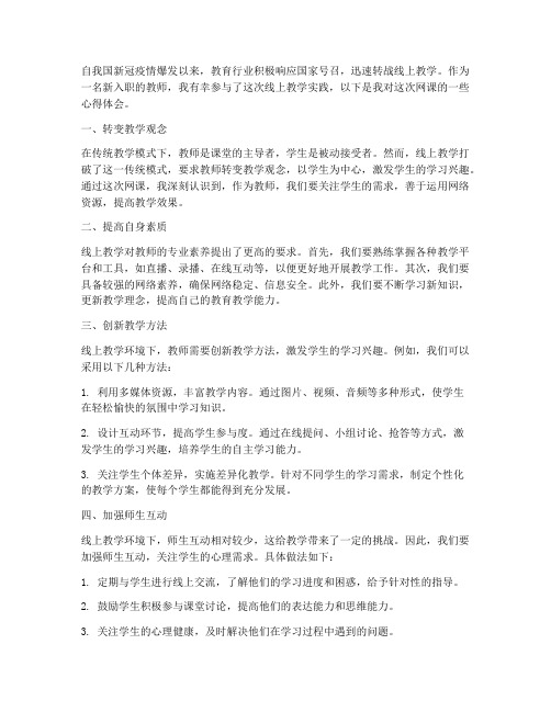 教师入职网课心得体会范文