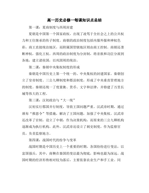 高一历史必修一每课知识点总结