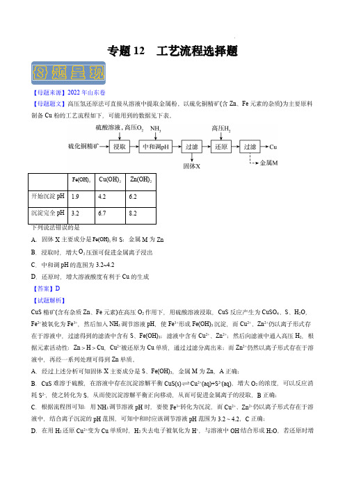 备战2023年高考化学母题题源解密(全国通用)：工艺流程选择题(解析版)