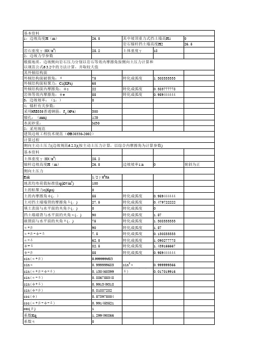 边坡土压力计算(主动土压力法)