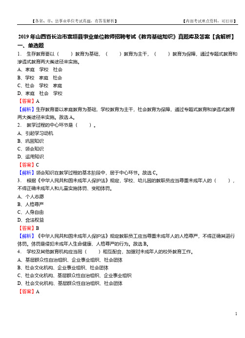 2019年山西省长治市襄垣县事业单位教师招聘考试《教育基础知识》真题库及答案【含解析】