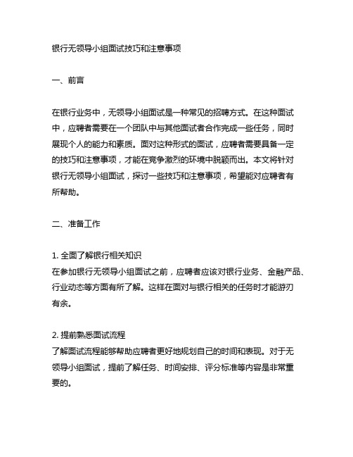 银行无领导小组面试技巧和注意事项