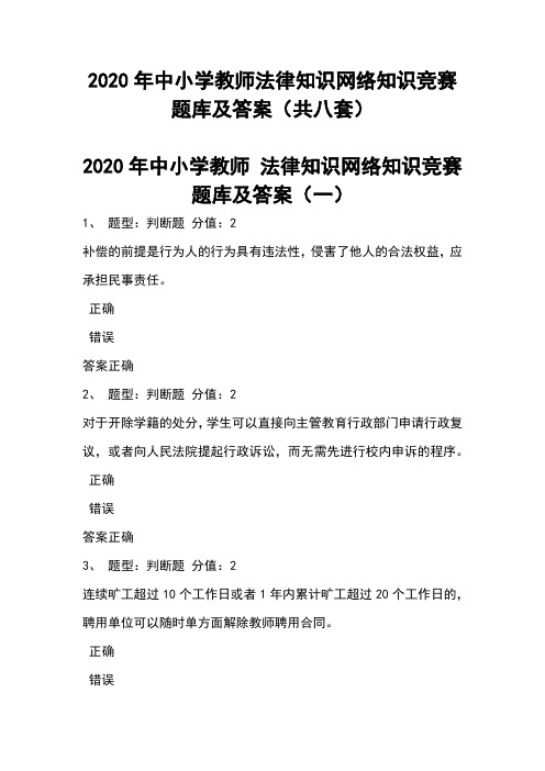 2020年中小学教师法律知识网络知识竞赛题库及答案(共八套)