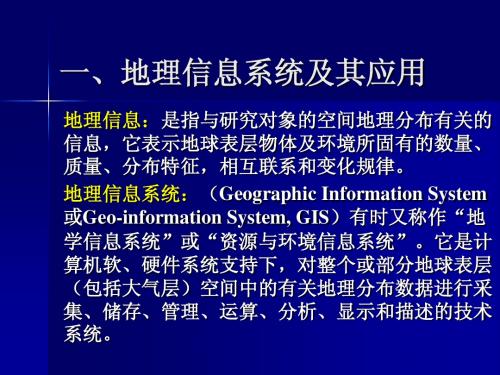 第三章 地理信息系统及其应用