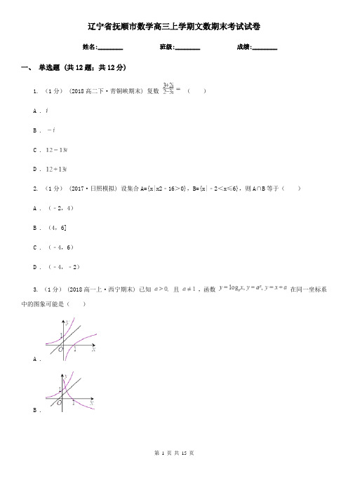 辽宁省抚顺市数学高三上学期文数期末考试试卷