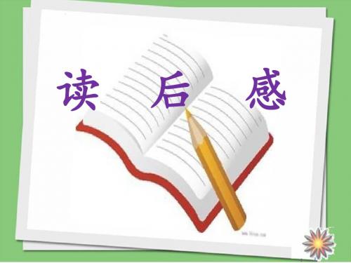 人教版五年级语文上册《七组  口语交际 习作七  习作》示范课课件_13