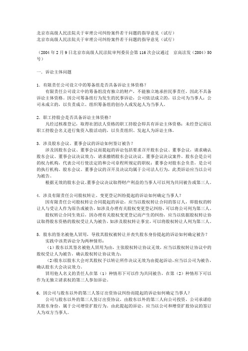 北京市高级人民法院关于审理公司纠纷案件若干问题的指导意见(试行)