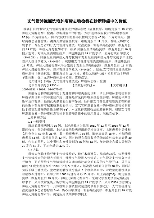 支气管肺泡灌洗液肿瘤标志物检测在诊断肺癌中的价值