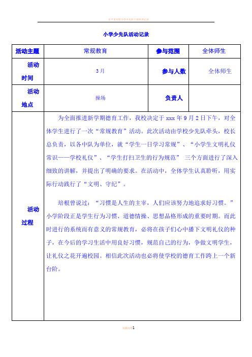 小学少先队活动记录(3月至6月)