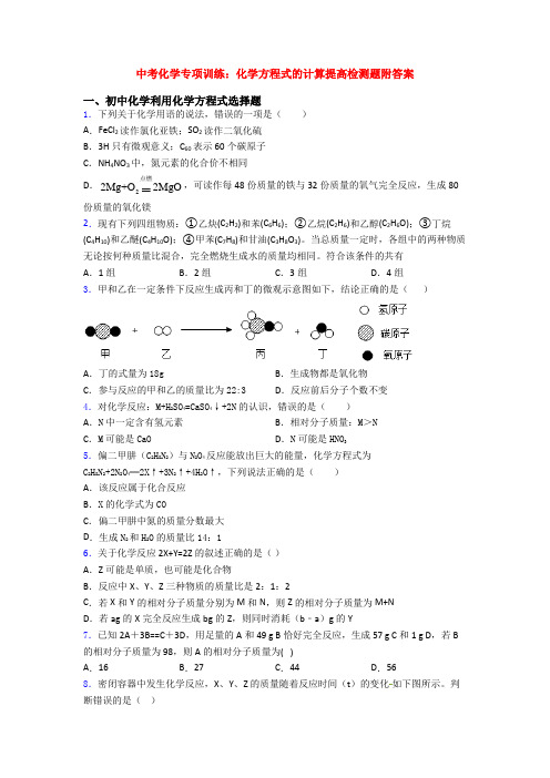 中考化学专项训练：化学方程式的计算提高检测题附答案