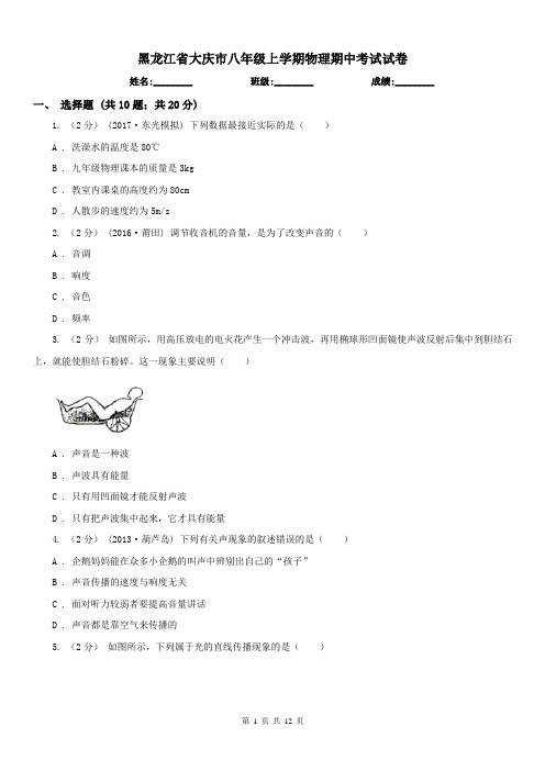 黑龙江省大庆市八年级上学期物理期中考试试卷 