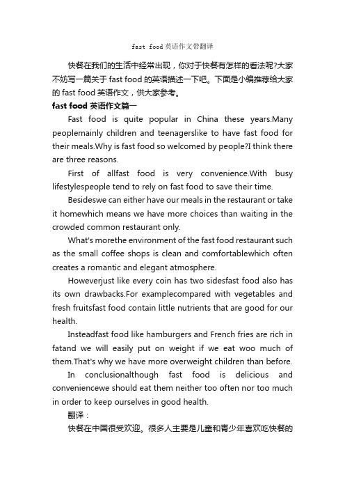 fastfood英语作文带翻译_高中英语作文_