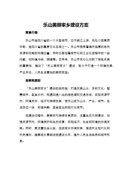 乐山美丽家乡建设方案