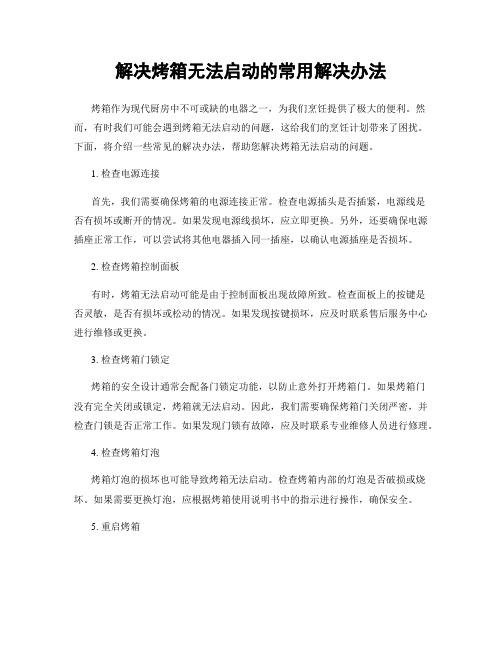 解决烤箱无法启动的常用解决办法