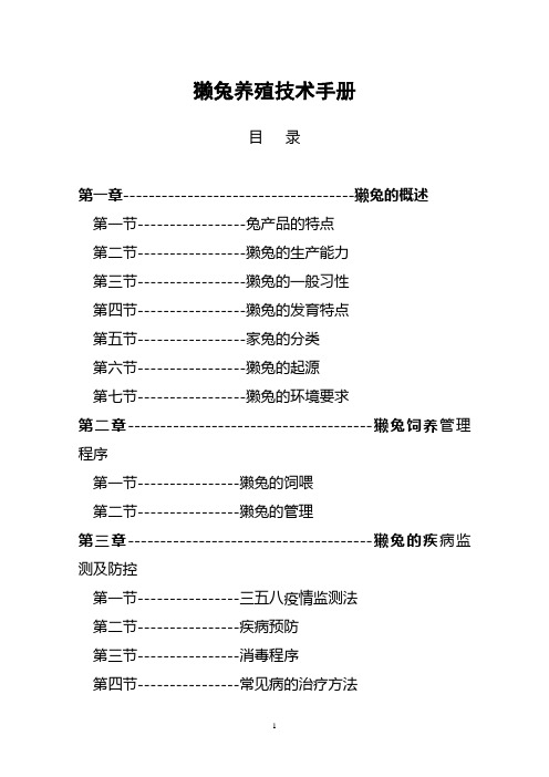 獭兔养殖技术手册