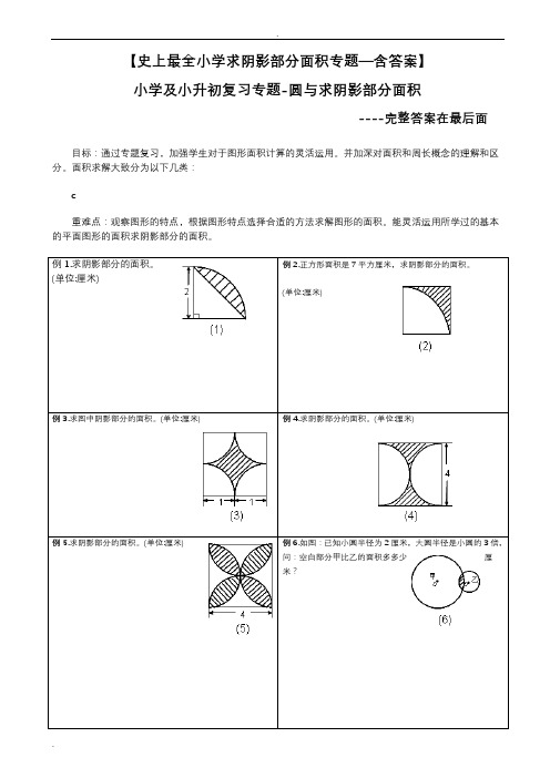 小升初复习：阴影部分求面积及周长含答案