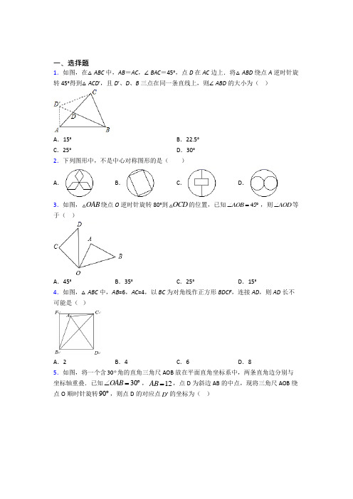 新人教版初中数学九年级数学上册第三单元《旋转》测试题(含答案解析)(5)