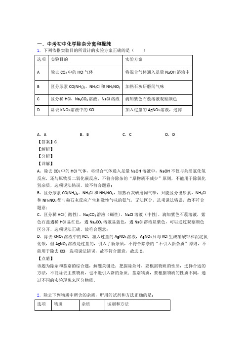 【化学】化学分离和提纯除杂的专项培优易错试卷练习题(含答案)含答案解析