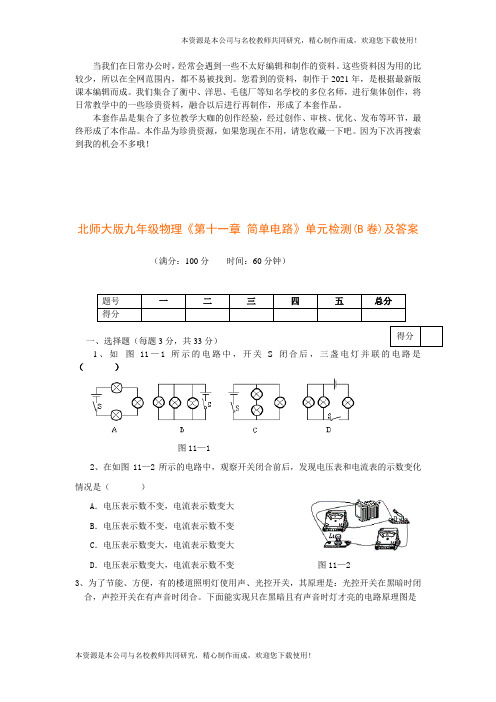 (2021版)北师大版九年级物理上册第11章《简单电路》单元检测试题及答案