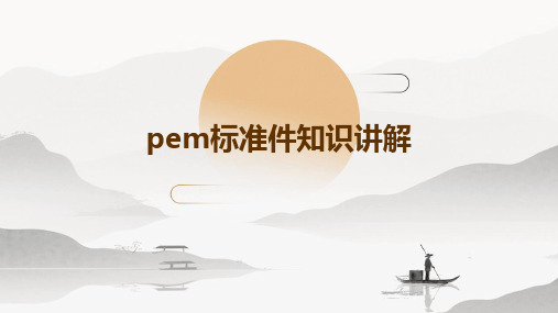 PEM标准件知识的讲解