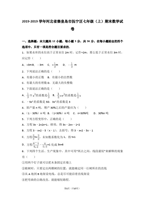 秦皇岛市抚宁区2018-2019年七年级上期末数学试卷含答案解析