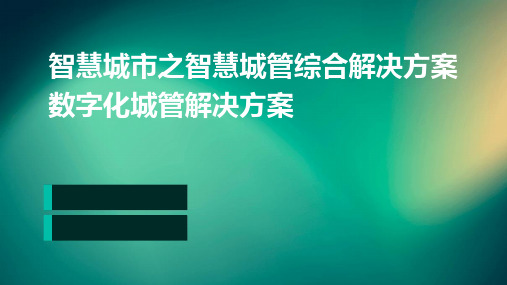 智慧城市之智慧城管综合解决方案数字化城管解决方案