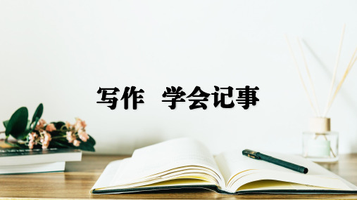 第二单元写作《学会记事》课件-2024-2025学年统编版语文七年级上册(2024)(1)