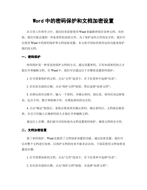 Word中的密码保护和文档加密设置