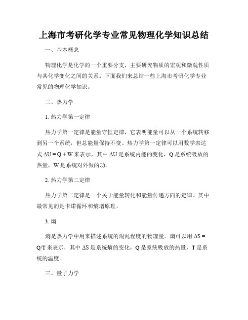 上海市考研化学专业常见物理化学知识总结